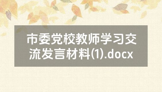 市委党校教师学习交流发言材料(1).docx