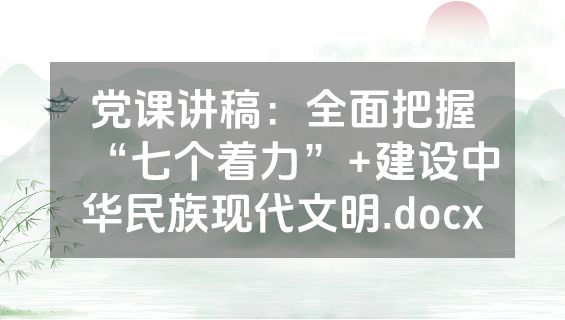 党课讲稿：全面把握“七个着力”+建设中华民族现代文明.docx