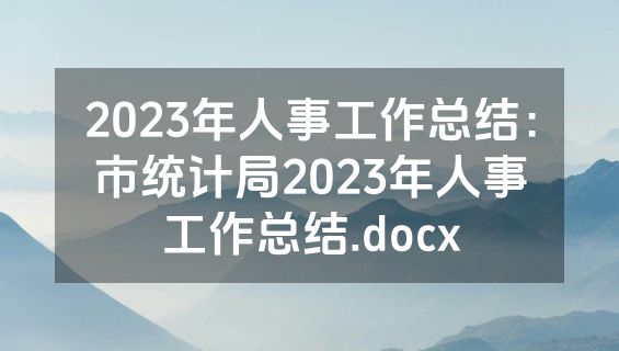 2023年人事工作总结：市统计局2023年人事工作总结.docx