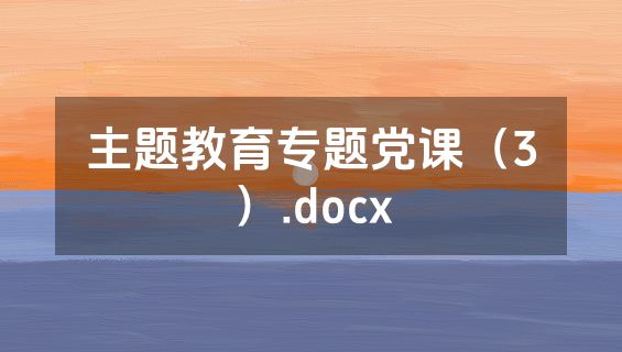 主题教育专题党课（3）.docx