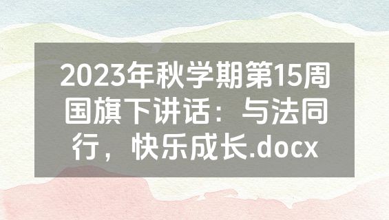 2023年秋学期第15周国旗下讲话：与法同行，快乐成长.docx