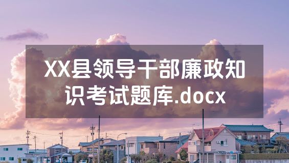 XX县领导干部廉政知识考试题库.docx