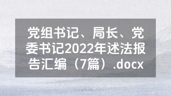 党组书记、局长、党委书记2022年述法报告汇编（7篇）.docx