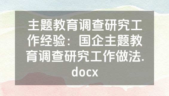 主题教育调查研究工作经验：国企主题教育调查研究工作做法.docx