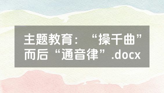 主题教育：“操千曲”而后“通音律”.docx