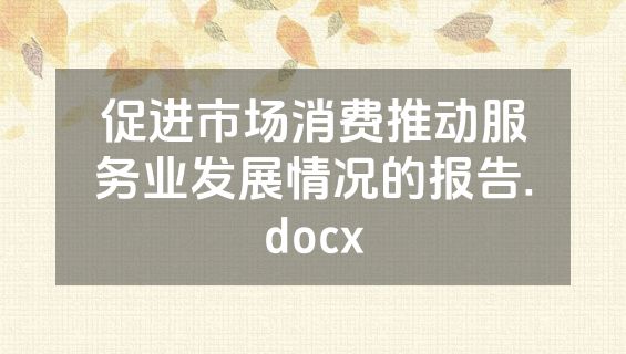 促进市场消费推动服务业发展情况的报告.docx