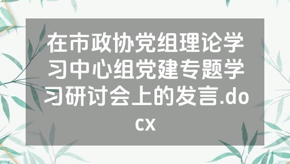 在市政协党组理论学习中心组党建专题学习研讨会上的发言.docx