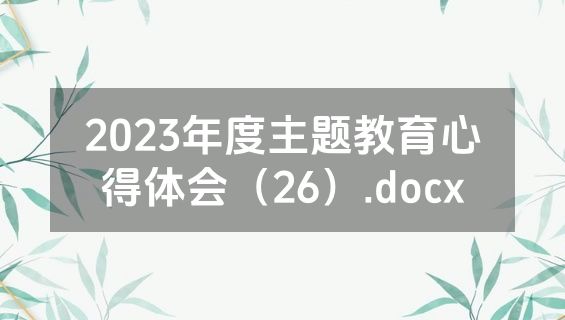 2023年度主题教育心得体会（26）.docx