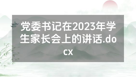 党委书记在2023年学生家长会上的讲话.docx