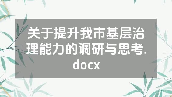 关于提升我市基层治理能力的调研与思考.docx