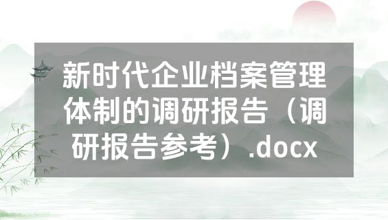 新时代企业档案管理体制的调研报告（调研报告参考）.docx