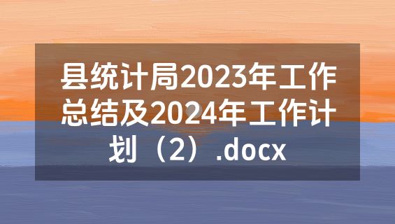 县统计局2023年工作总结及2024年工作计划（2）.docx