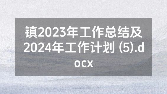 镇2023年工作总结及2024年工作计划 (5).docx