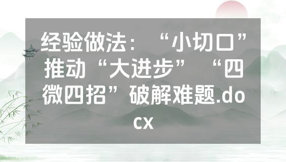 经验做法：“小切口”推动“大进步” “四微四招”破解难题.docx