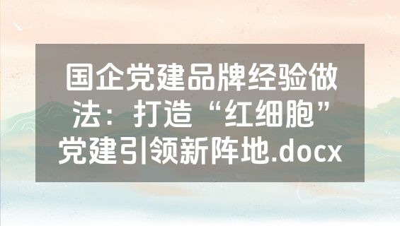 国企党建品牌经验做法：打造“红细胞”党建引领新阵地.docx