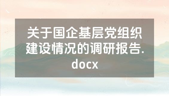 关于国企基层党组织建设情况的调研报告.docx