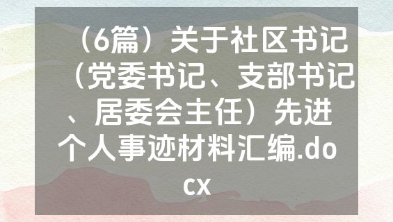（6篇）关于社区书记（党委书记、支部书记、居委会主任）先进个人事迹材料汇编.docx