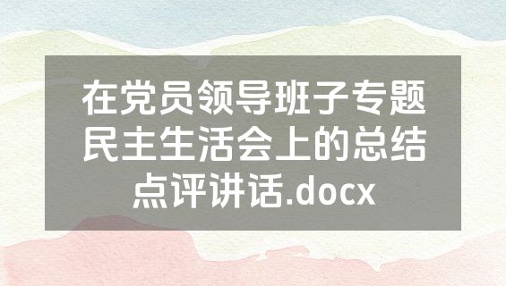 在党员领导班子专题民主生活会上的总结点评讲话.docx