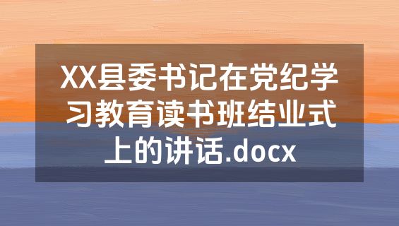 XX县委书记在党纪学习教育读书班结业式上的讲话.docx