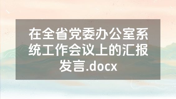 在全省党委办公室系统工作会议上的汇报发言.docx