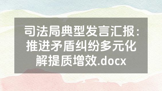 司法局典型发言汇报：推进矛盾纠纷多元化解提质增效.docx
