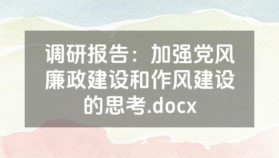 调研报告：加强党风廉政建设和作风建设的思考.docx