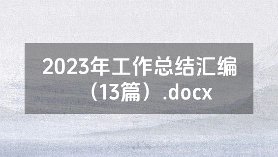 2023年工作总结汇编（13篇）.docx