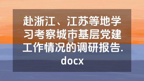 赴浙江、江苏等地学习考察城市基层党建工作情况的调研报告.docx