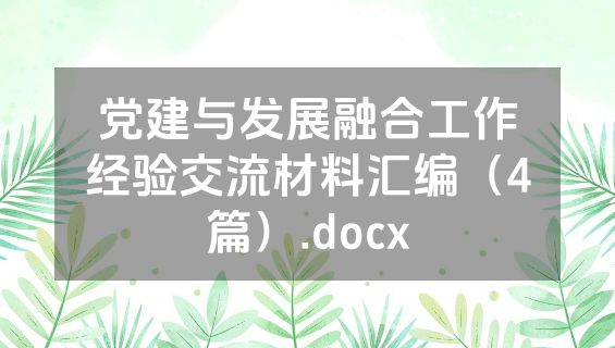 党建与发展融合工作经验交流材料汇编（4篇）.docx