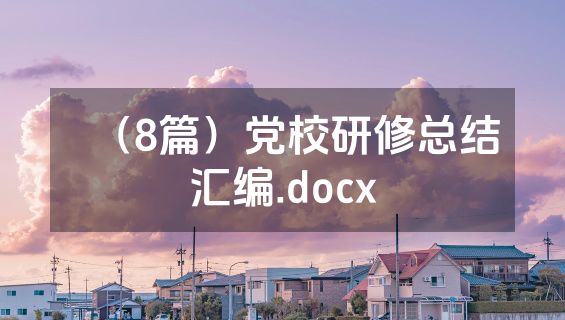 （8篇）党校研修总结汇编.docx