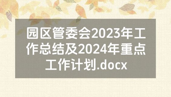 园区管委会2023年工作总结及2024年重点工作计划.docx
