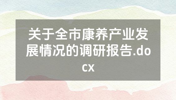 关于全市康养产业发展情况的调研报告.docx