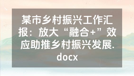 某市乡村振兴工作汇报：放大“融合+”效应助推乡村振兴发展.docx