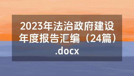 2023年法治政府建设年度报告汇编（24篇）.docx