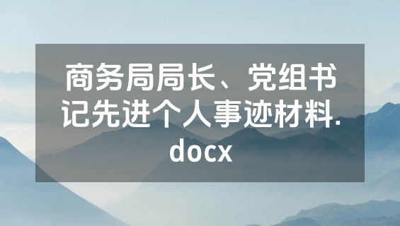 商务局局长、党组书记先进个人事迹材料.docx