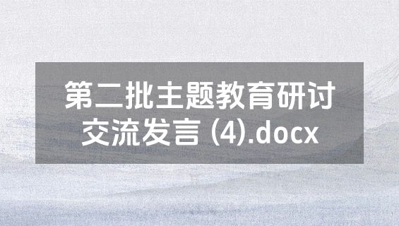 第二批主题教育研讨交流发言 (4).docx