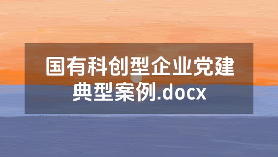 国有科创型企业党建典型案例.docx