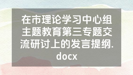 在市理论学习中心组主题教育第三专题交流研讨上的发言提纲.docx