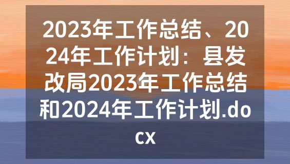 2023年工作总结、2024年工作计划：县发改局2023年工作总结和2024年工作计划.docx