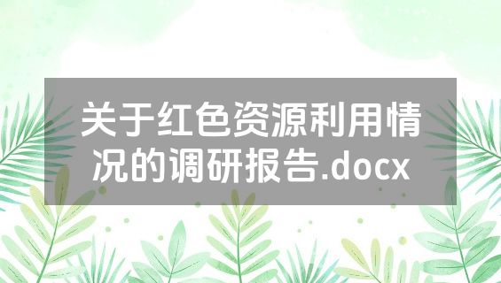 关于红色资源利用情况的调研报告.docx