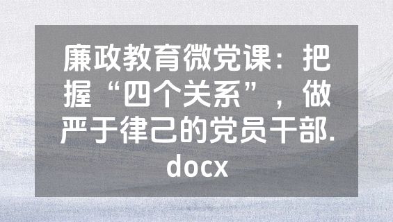 廉政教育微党课：把握“四个关系”，做严于律己的党员干部.docx