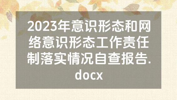 2023年意识形态和网络意识形态工作责任制落实情况自查报告.docx