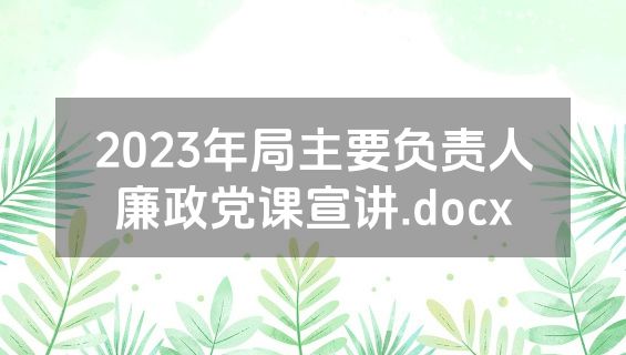 2023年局主要负责人廉政党课宣讲.docx