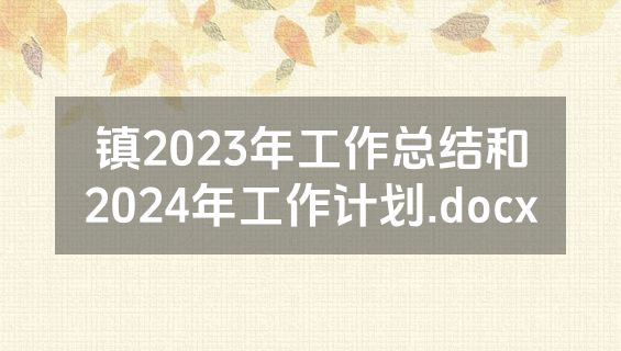 镇2023年工作总结和2024年工作计划.docx