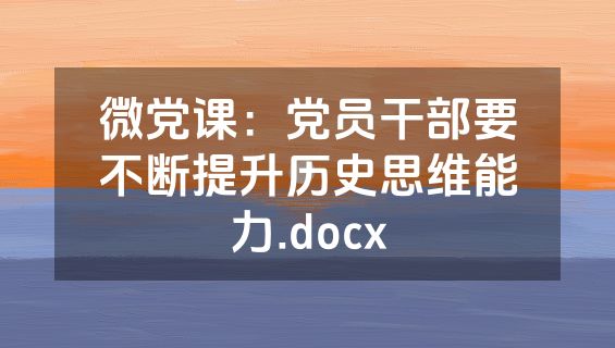微党课：党员干部要不断提升历史思维能力.docx