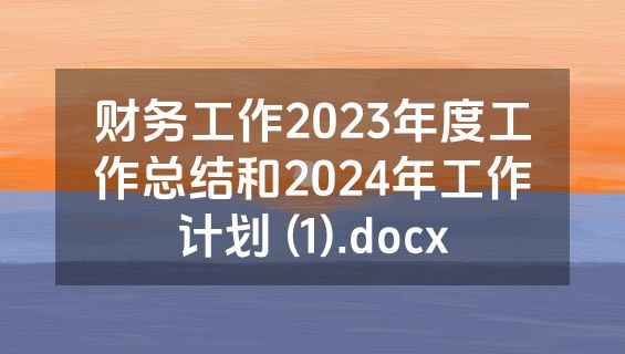 财务工作2023年度工作总结和2024年工作计划 (1).docx