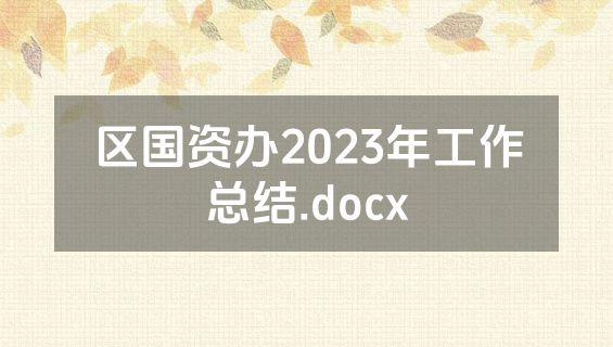 区国资办2023年工作总结.docx