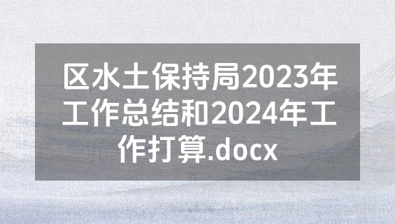 区水土保持局2023年工作总结和2024年工作打算.docx