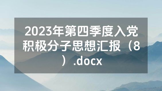2023年第四季度入党积极分子思想汇报（8）.docx