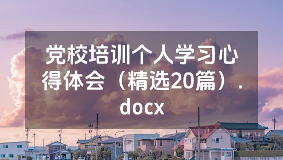 党校培训个人学习心得体会（精选20篇）.docx